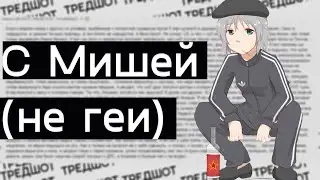Ехали в маршрутке с Мишой. Двач история