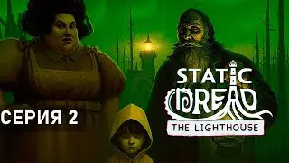 БЕСПОКОЙНЫЙ БАТЯ ● Static Dread: The Lighthouse. Серия 2