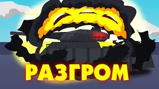Мультики про танки-ПОДРЫВ ЗАВОДА