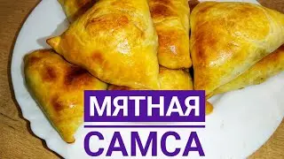 МЯТНАЯ САМСА😍 САМСА С МЯТОЙ И ОВОЩАМИ/ АСМР 