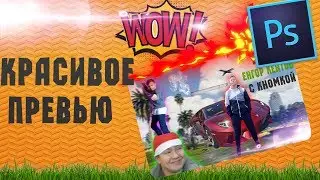 КАК СДЕЛАТЬ КРАСИВОЕ ПРЕВЬЮ? (+ ПАК ДЛЯ PHOTOSHOP)