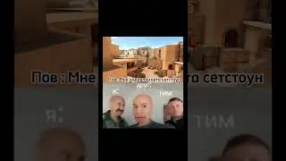 #shorts #standoff2 #стандофф2 #мем #standoff #стандофф