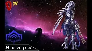 Ивара|Подробный гайд + билд
