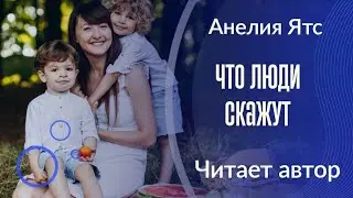 ЧТО ЛЮДИ СКАЖУТ  