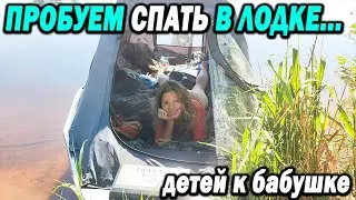 Пробуем спать в лодке с Машей, когда дети с бабушкой. Лодка Альпина GT 400
