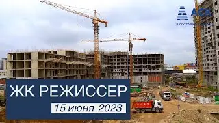 ЖК Режиссер ➤готовность новостройки в Краснодаре от застройщика АСК ➤видео от 15 июня 2023 🔷 АСК