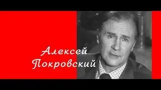 Алексей Покровский - Москвичи (Серёжка с Малой Бронной)