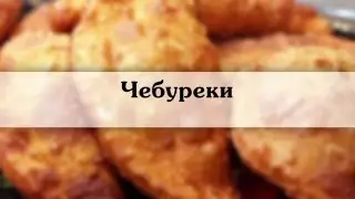 Чебуреки  Пошаговый рецепт чебуреков с фото