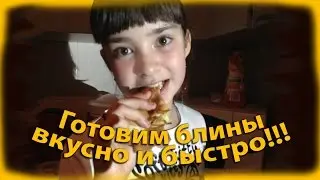Готовим блины вкусно и быстро.