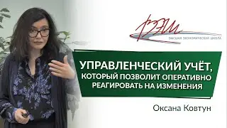 Управленческий учёт, который позволит оперативно реагировать на изменения. Вебинар Оксаны Ковтун