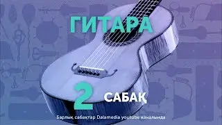 Гитара. Сабақ №2. Ана туралы жыр