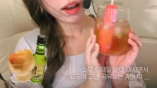 ASMR l 인생 꿀조합 소주 칵테일 마시면서 조잘조잘 수다 떨기 🍹 (요즘의 고민, 해보고 싶은 컨텐츠)
