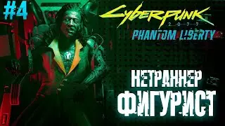 САМЫЙ ЛУЧШИЙ НЕТРАННЕР ➤ Cyberpunk 2077: Phantom Liberty ◉ #4