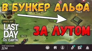 В БУНКЕР АЛЬФА ЗА ТОПОВЫМ ЛУТОМ! LAST DAY ON EARTH: SURVIVAL