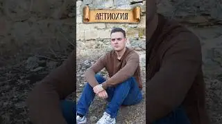 Антиохия Сирийская. Первый зарубежный христианский центр