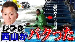 Nishiyama actually copied it! New facts revealed about the legendary pit act!