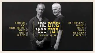 שלום חנוך ומתי כספי - ואותך (אחרי שנסעת) | העיקר זה השירים - מופע חי בהיכל התרבות ת