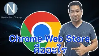 Chrome Web Store คืออะไร