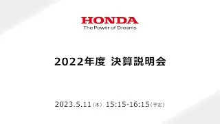 2022年度 決算説明会