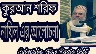 মুফতি সৈয়দ নজরুল ইসলাম ২২ হাজারি হুযুর,কুরান শরিফ এর গুরুত্বপূর্ণ আলোচনা।Radio Gift
