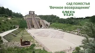 Сад поместья 