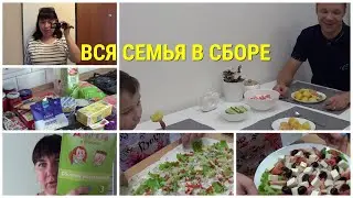 ВСЯ СЕМЬЯ В СБОРЕ\ЖДУ ГОСТЕЙ\ПРИВЕЗЛИ ГОСТИНЦЫ\НА СОБРАНИЕ\В ОБНОВКЕ\ЗАКУПИЛАСЬ\МОТИВАЦИЯ НА ГОТОВКУ