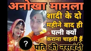 शादी के दो महीने बाद ही पत्नी क्यों कराना चाहती हैं पति की नशबंदी।#shorts#SRlive#facts
