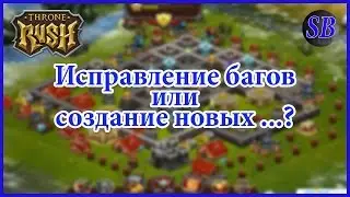 Битва за трон. Исправление багов или добавление новых ...?