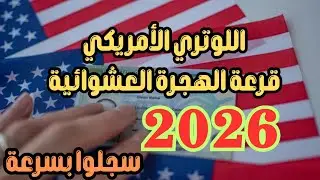 الهجرة العشوائية لأمريكا 2025-2026 | الشروط + طريقة التقديم في اللوتري الأمريكي