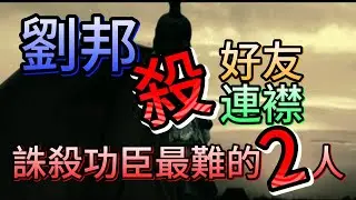 西漢-014 漢宮風暴 || 盧綰的叛漢，成了劉邦的催命符，但劉邦為何要在死前殺死樊噲？漢宮風暴一觸即發，究竟會有哪些人犧牲呢？…