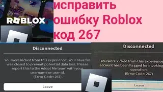 Как исправить ошибку Roblox с кодом 267