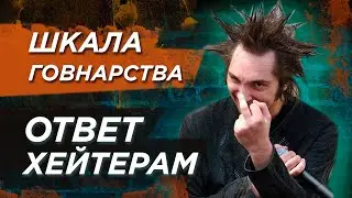 Шкала говнарства / Ответ хейтерам
