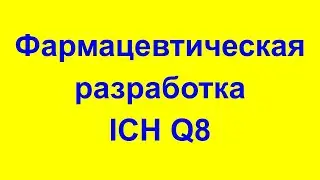 Два подхода к фармацевтической разработке | Требования к фармацевтической разработке