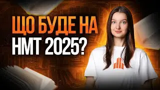 Що очікувати на НМТ 2025 з української літератури? TURBO SUMMER FEST #turbozno #нмт2025 #література
