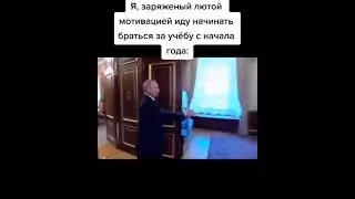 путин заряженный мотивацией идет браться за учебу
