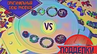 ОРИГИНАЛ против FLAME beyblade dead phoenix b 131 бейблэйд дед феникс