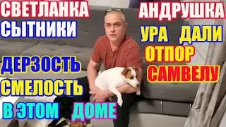 Ура дали отпор Самвелу, дерзость и смелость \ Сытники Светлана и Андрей \ Saveliy Ad, Самвел Адамян