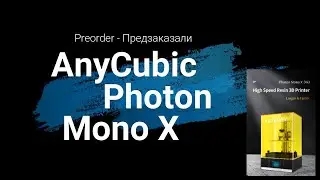 Предзаказ AnyCubic Photon Mono X
