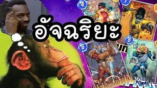 Marvel snap : เกมกลโคตร Deck อัจฉริยะ