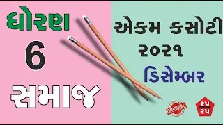 Std 6 Social Science ekam kasoti solution December 2021   dhoran 6 samajik vignan ekam kasoti