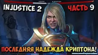 Injustice 2 - Walkthrough in Russian - the Last hope of krypton! No. 9 / PC