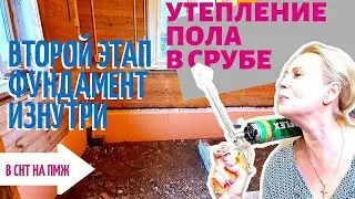 СТАРАЯ ДАЧА |  Утепление пола в срубе. ФУНДАМЕНТ изнутри. №41 В СНТ НА ПМЖ