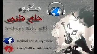 حكيم - شلع قلبي - 2012 - نسخه اصليه بدون حقوق