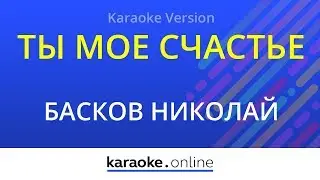 Ты мое счастье - Басков Николай & Софи (Karaoke version)