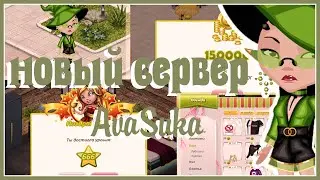 ОБЗОР СЕРВЕРА С БЕСКОНЕЧНЫМ ЗОЛОТОМ ПО АВАТАРИИ //ИГРА АВАТАРИЯ /ДОМАШНИЕ ЖИВОТНЫЕ? /Сервер AvaSuka