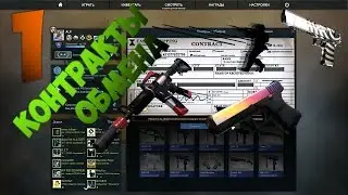 Counter-Strike: Global Offensive ( Контракты обмена #1 )