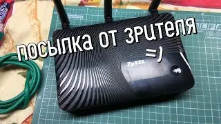 Посылка от Зрителя