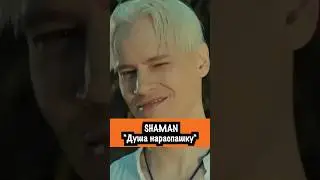 SHAMAN "Душа нараспашку"