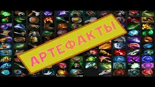 ГАЙД ПО АРТЕФАКТАМ Survival Chaos: Devotion