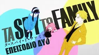 Τα SPY Το FAMILY Επεισόδιο 2 (Spy X Family Greek Parody)